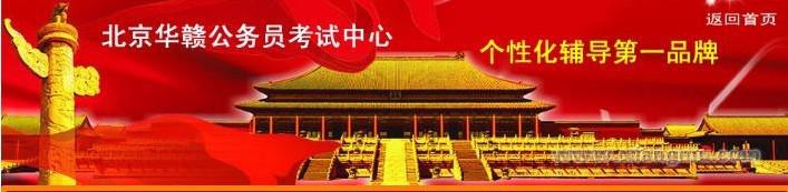 華贛公務員考試培訓加盟