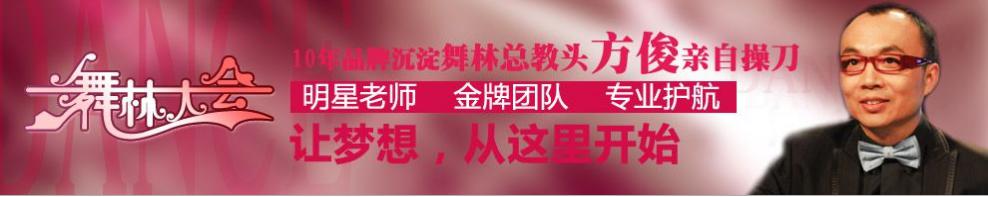 舞林大會(huì)加盟