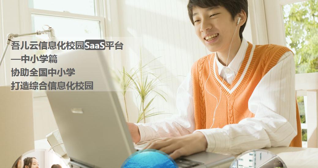 吾兒云平臺(tái)中小學(xué)解決方案