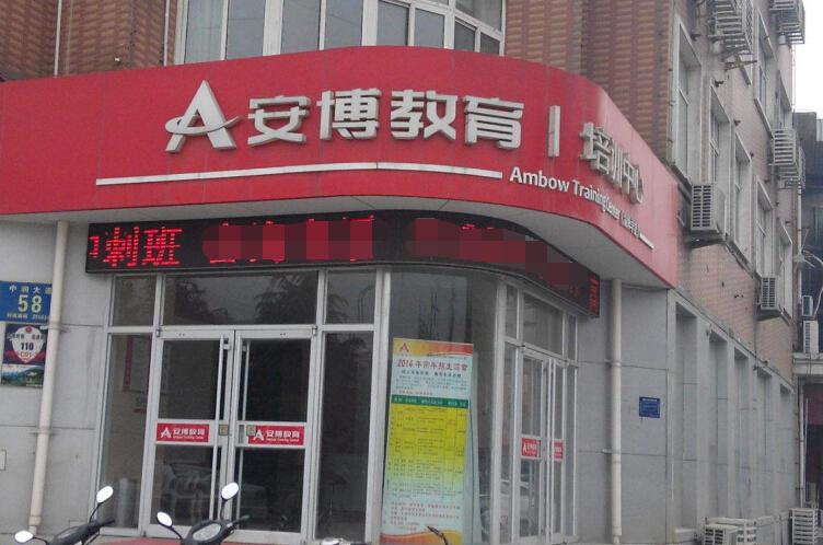 安博教育加盟