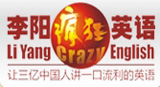 李陽瘋狂英語
