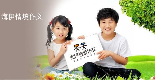 海伊情境作文加盟 海伊情境作文加盟