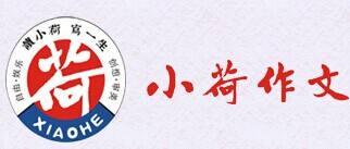 小荷作文