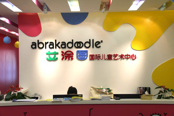 艾涂圖兒童藝術加盟介紹