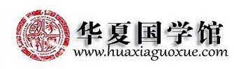 華夏國學館