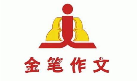金筆作文