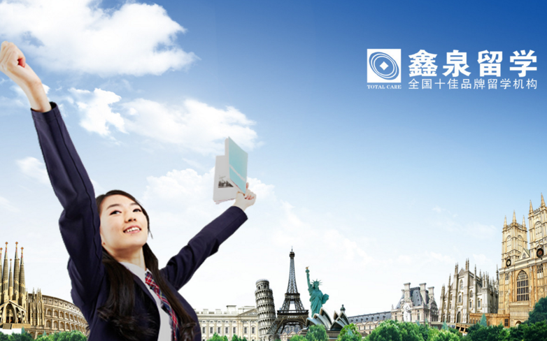 鑫泉留學加盟