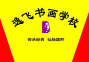 逸飛書畫學(xué)校