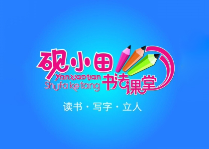 硯小田書法課堂