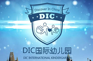 DIC國際幼兒園