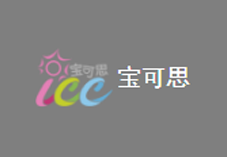 寶可思ICC國(guó)際兒童會(huì)