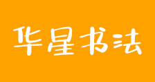 華星書法