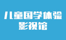 兒童國學體驗影視館