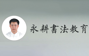 永耕書(shū)畫(huà)教育