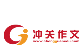 沖關作文