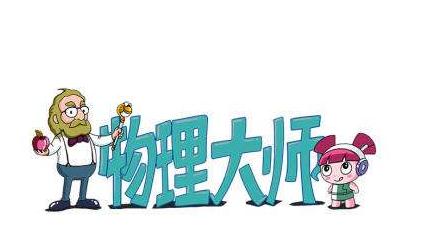物理大師