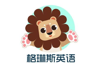 格琳斯國際少兒英語