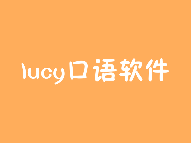 lucy口語軟件