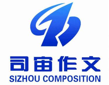 司宙作文