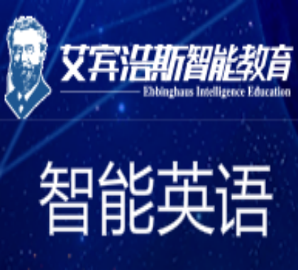 艾賓浩斯智能教育