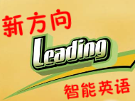 新方向智能英語(yǔ)
