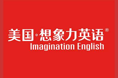 美國想象力英語
