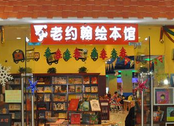 老約翰繪本館加盟多少錢？10-15萬，讓你一夜發達，夢想成真