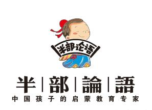 半部論語
