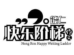能仁快樂階梯作文