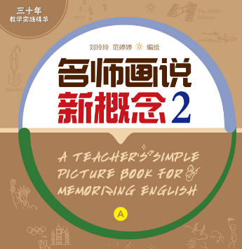 名師畫說(shuō)華人英語(yǔ)