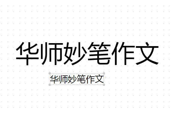 華師妙筆作文