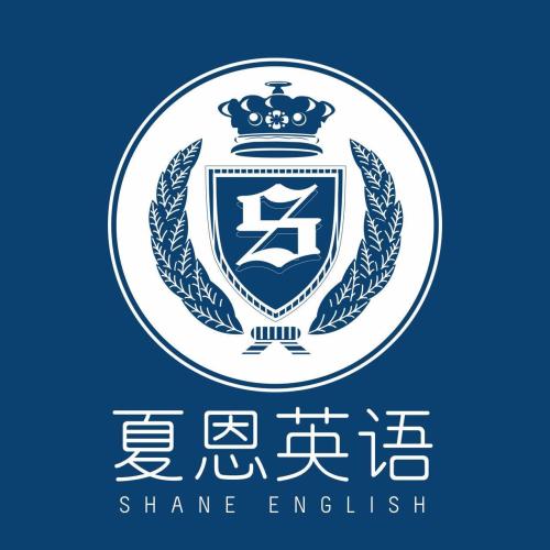 夏恩英語