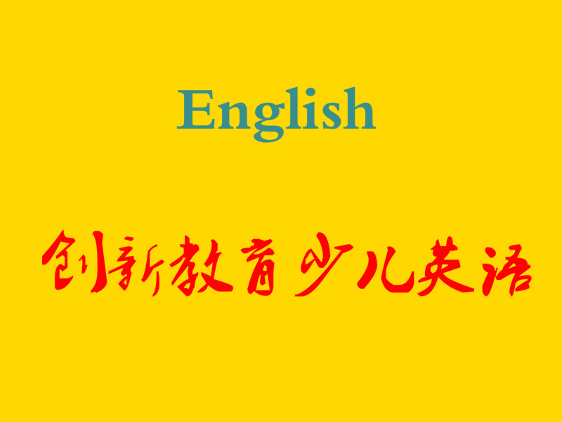 創新教育