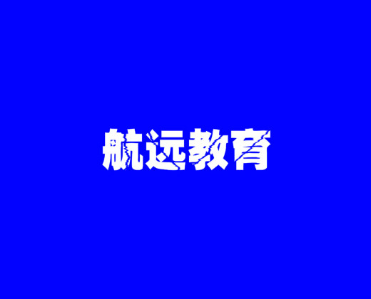 航遠教育