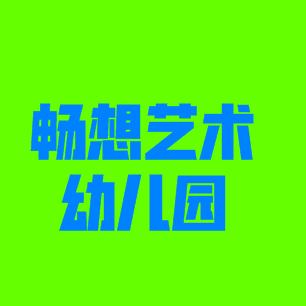 暢想藝術(shù)幼兒園