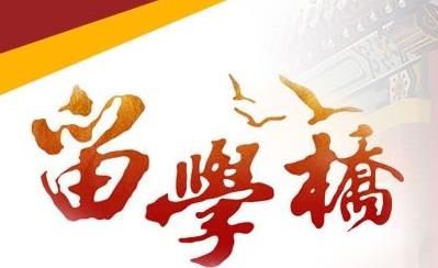 上海大愛(ài)留學(xué)橋