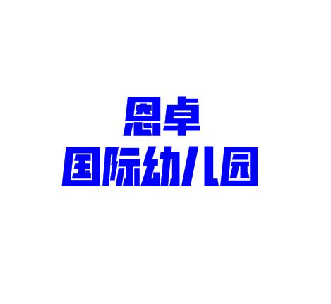 恩卓國(guó)際幼兒園