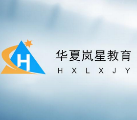 華夏嵐星教育