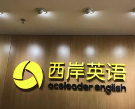 西岸英語加盟有哪些特色？教學形式多樣，內容豐富