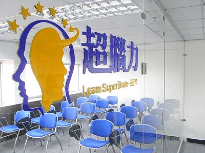超腦力國際訓練機構