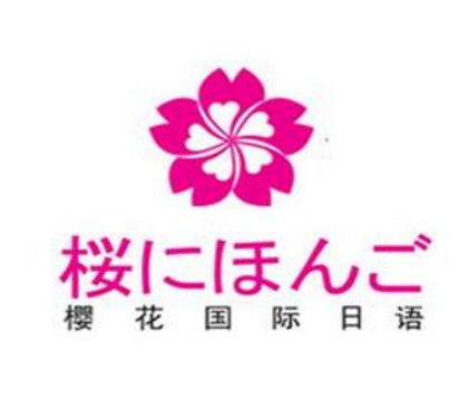 櫻花國際日語