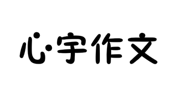 心宇作文
