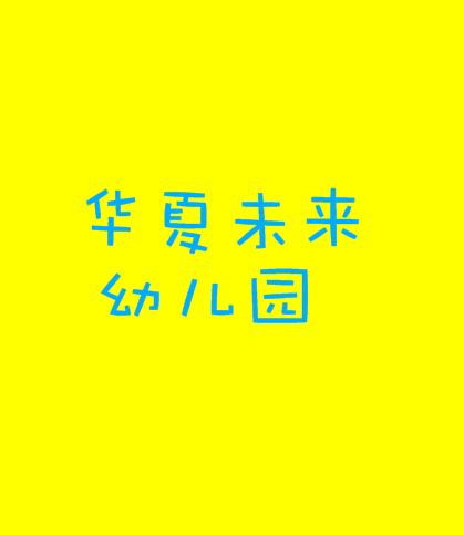華夏未來幼兒園