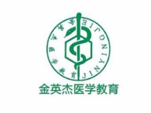 金英杰醫學教育