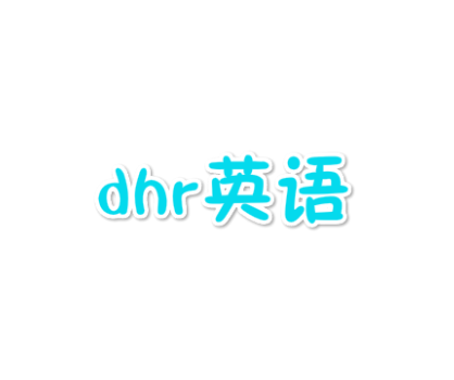 dhr英語