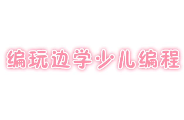 編玩邊學(xué)少兒編程