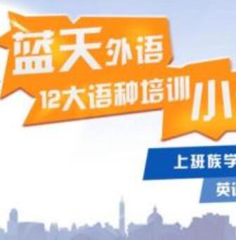 藍天外語