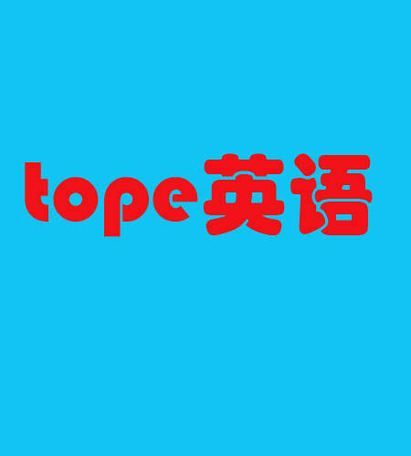 tope英語(yǔ)