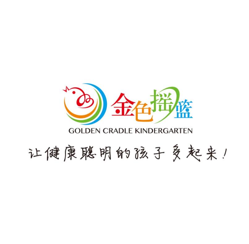 金色搖籃幼兒園