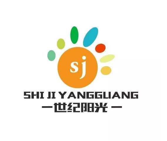 世紀陽光幼兒園